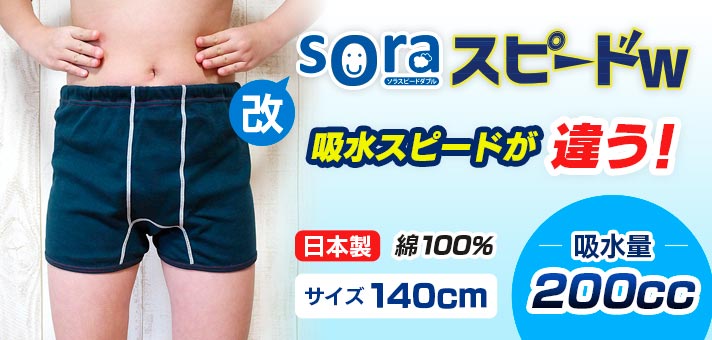 【sora(ソラ)スピードＷ改】おねしょボクサーパンツ【140cm】【吸水量200cc】