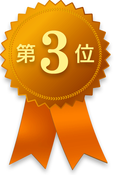 第3位