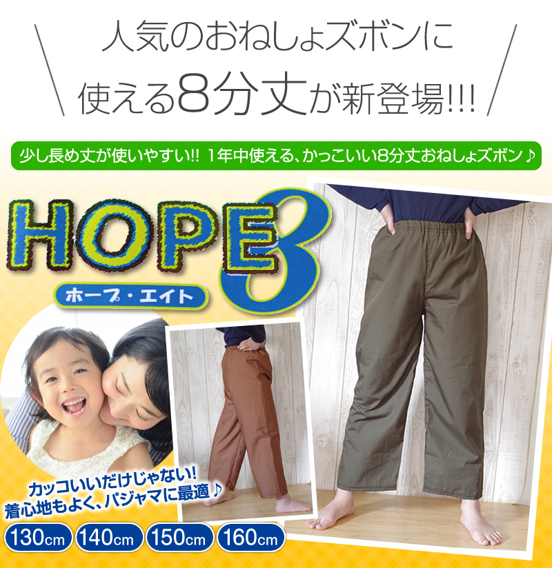 【HOPE 8(ホープエイト)】男女兼用おねしょズボン【防水布付き】【130cm】【8分丈】