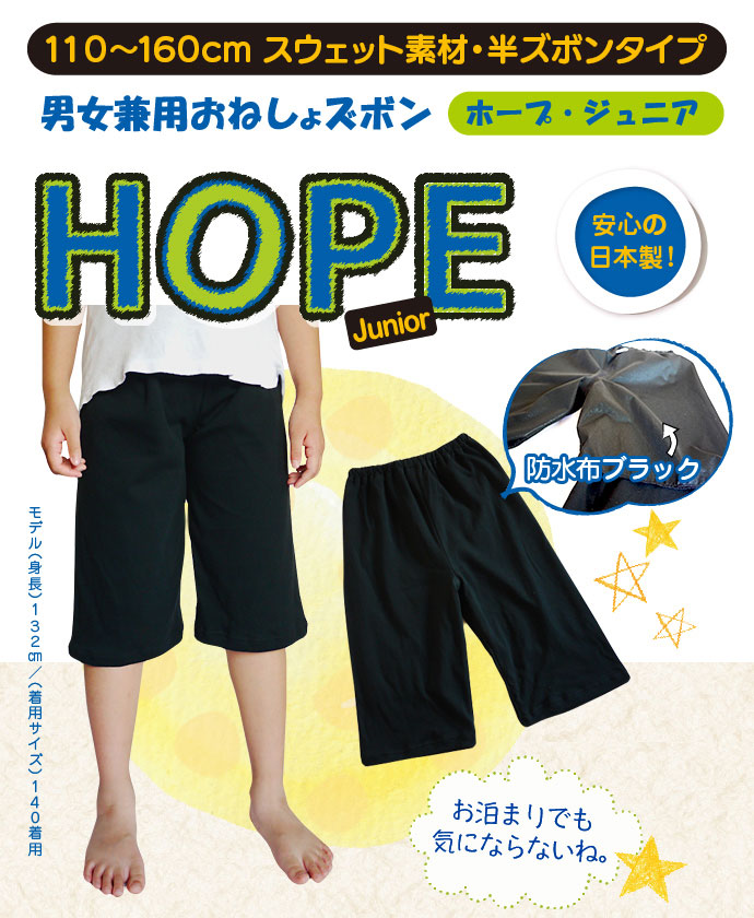 【HOPE Junior(ホープジュニア)】男女兼用おねしょハーフズボン【防水布付き】【130cm】