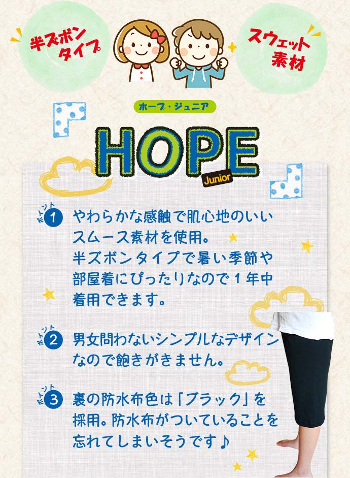 【HOPE Junior(ホープジュニア)】男女兼用おねしょハーフズボン【防水布付き】【130cm】