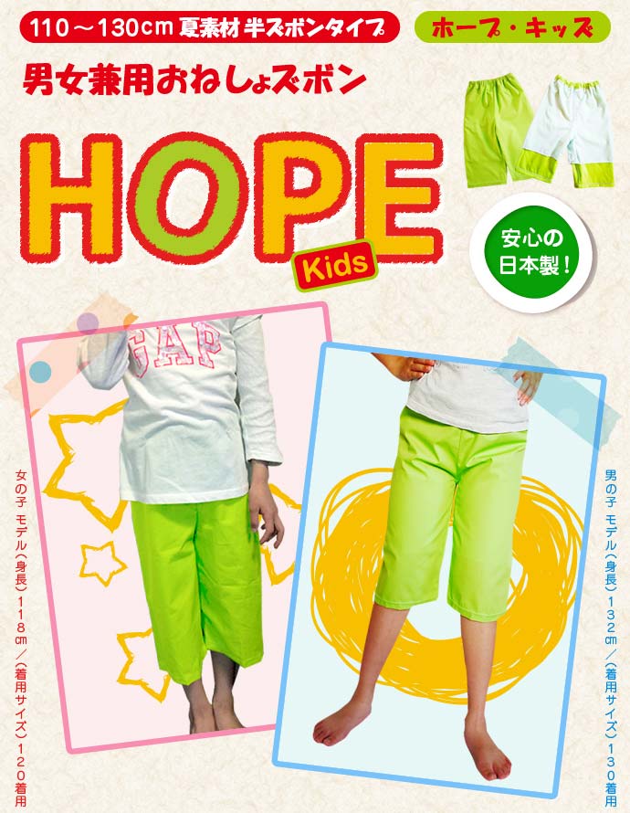 【HOPE・Kids】男女兼用おねしょハーフズボン【防水布付き】【110cm】