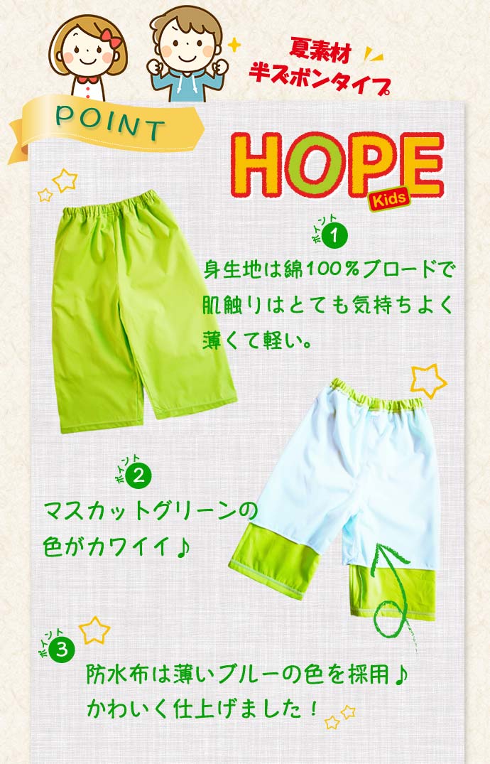 【HOPE Kids(ホープキッズ)】男女兼用おねしょハーフズボン【防水布付き】【130cm】