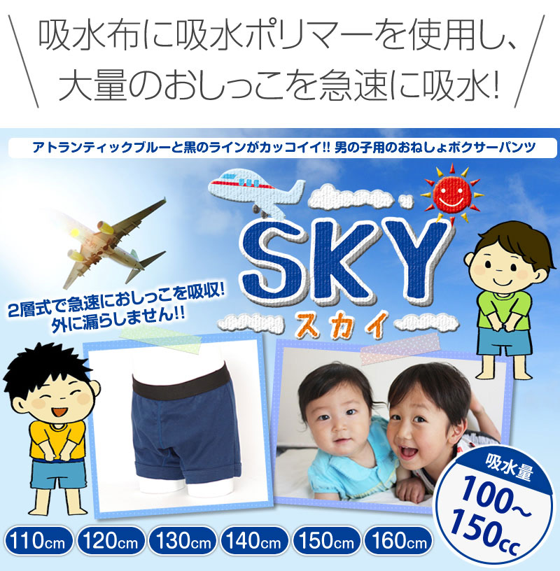 【sky(スカイ)】おねしょボクサーパンツ【110cm】【吸水量100cc】