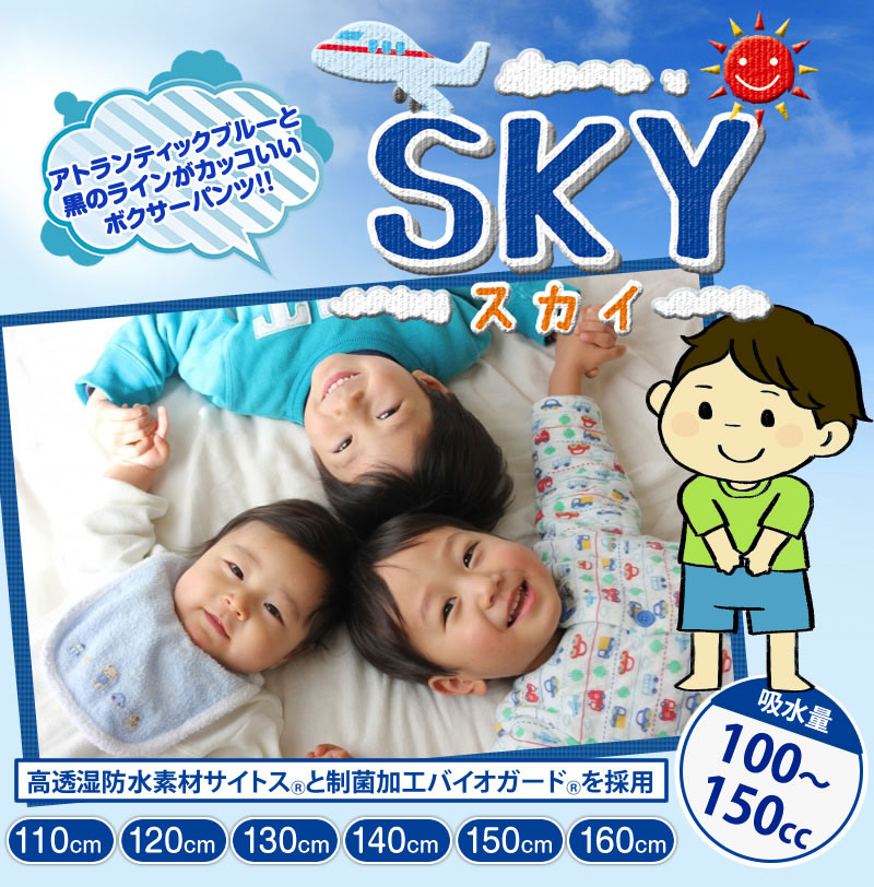 【sky(スカイ)】おねしょボクサーパンツ【110cm】【吸水量100cc】