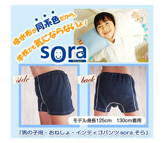 【Sora＋（プラス）】子供用おねしょパンツ【160cm】【180cc】
