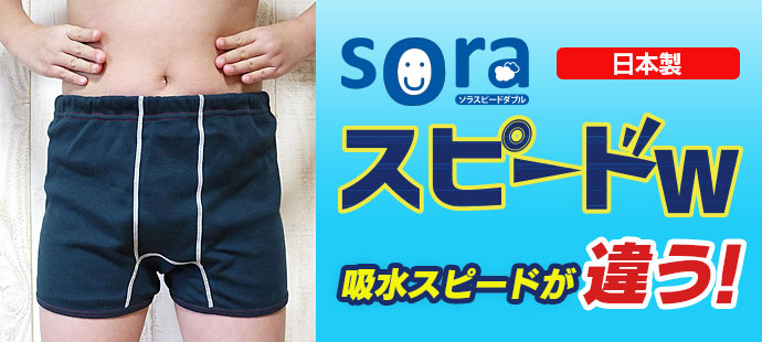 sora(ソラ)スピードＷ】おねしょボクサーパンツ【110cm】【吸水量180cc