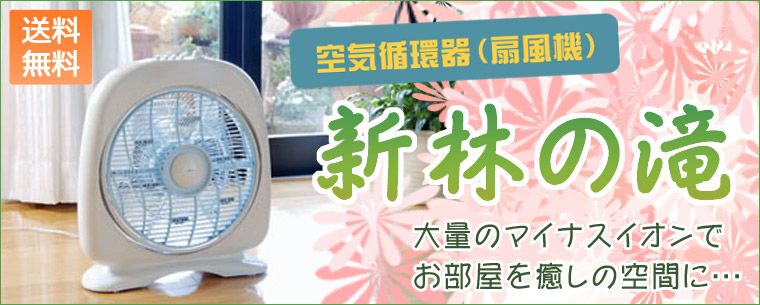 空気循環器】新林の滝【扇風機】ホワイト・ブラック・ブルー/マイナス