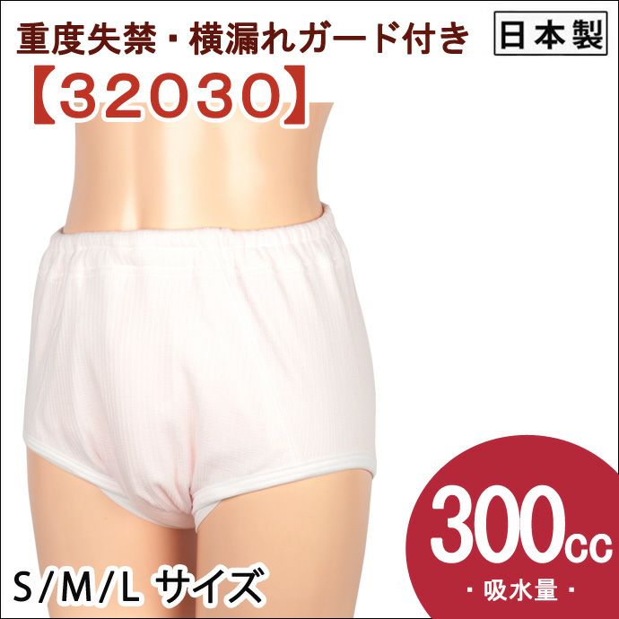 【32030】婦人重度失禁パンツ【パッド部300cc】【S/M/L/LL/3L】綿100%/日本製/ピンクのみ/尿漏れショーツ失禁女性用