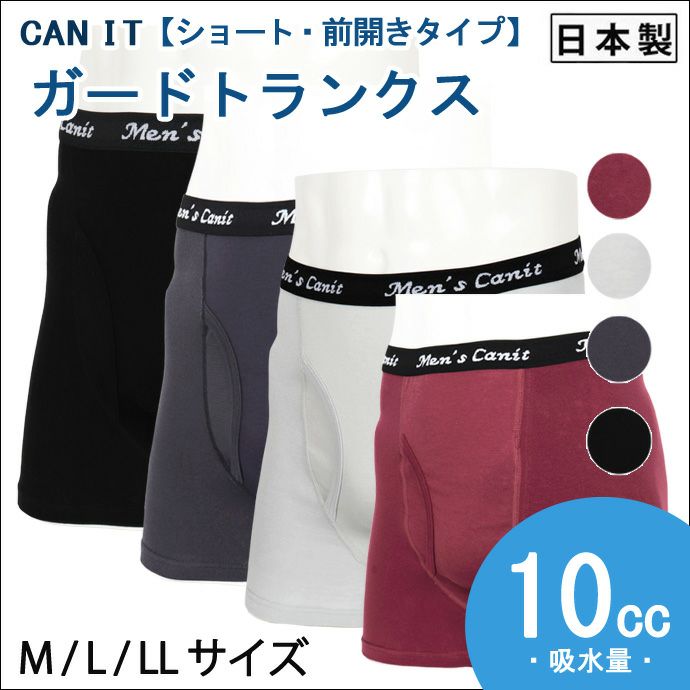 【CANIT】さわやかガードトランクス【ショート/前開きタイプ】【10cc】【M/L/LL】