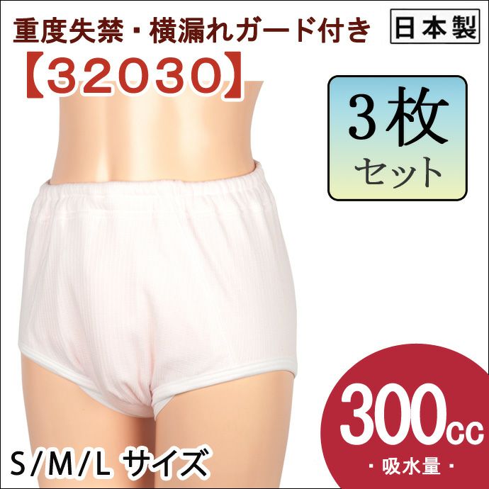【3枚セット】【32030】婦人重度失禁パンツ【パッド部300cc】【S/M/L】