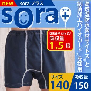 Sora＋（プラス）】子供用おねしょパンツ【140cm】【150cc】インディゴ