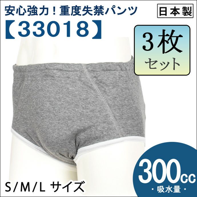 【3枚セット】【33018】男性用尿漏れパンツ【前閉じ】【300cc】【S/M/L】