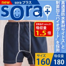 【Sora＋（プラス）】子供用おねしょパンツ【160cm】【180cc】