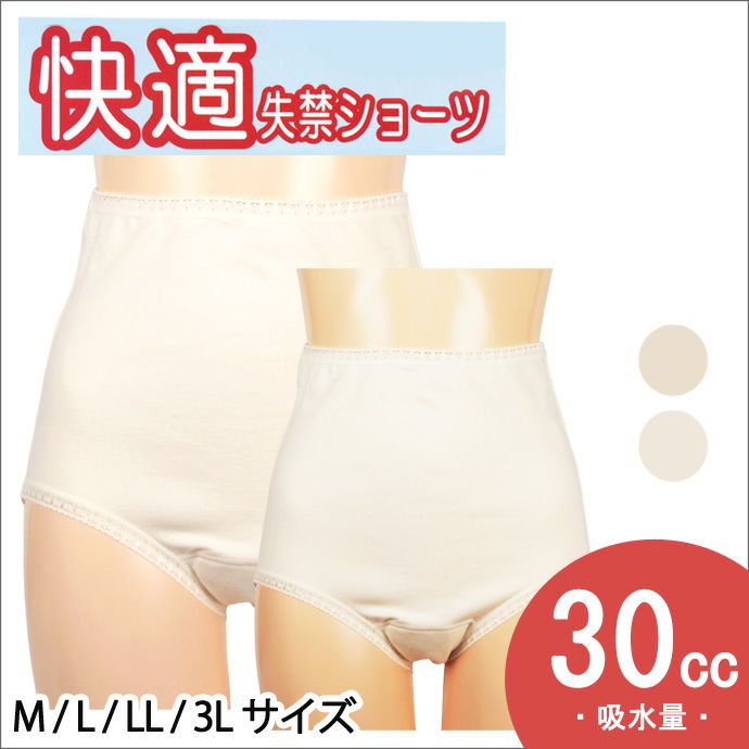 【2枚組】ムレにくい快適失禁ショーツ【無地】【パッド部30cc】【M/L/LL/3L】綿100%/尿漏れショーツ失禁女性用