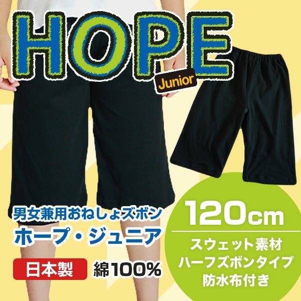 男の子・女の子兼用／子供おねしょハーフズボン【HOPE Junior】【120cm】