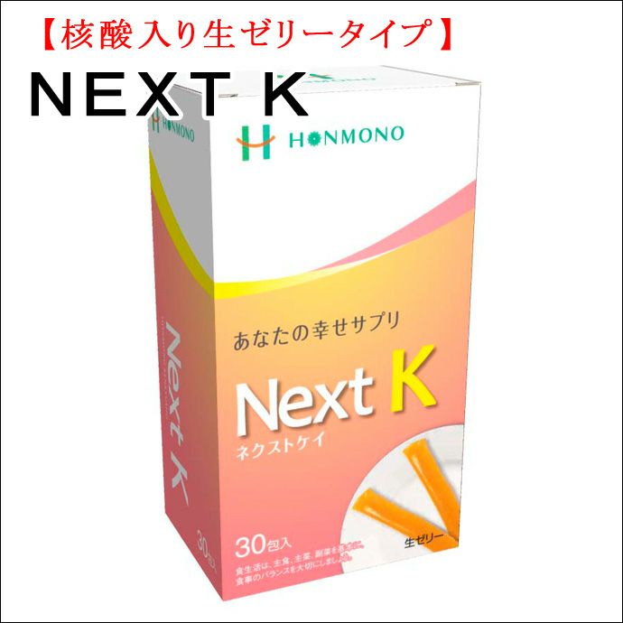 Next K(ネクストケイ)【核酸入り生ゼリータイプ】