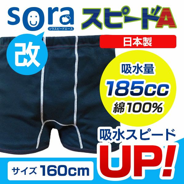 【改・sora(ソラ)スピードA】おねしょボクサーパンツ【160cm】【吸水量185cc】