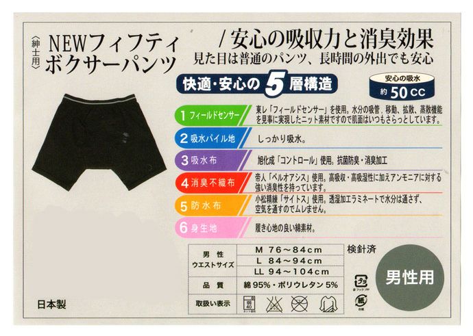 【NEWフィフティ】ボクサーパンツ【55cc】【5L】帝人ベルオアシス使用/ブラックのみ/日本製/尿漏れパンツ失禁男性用