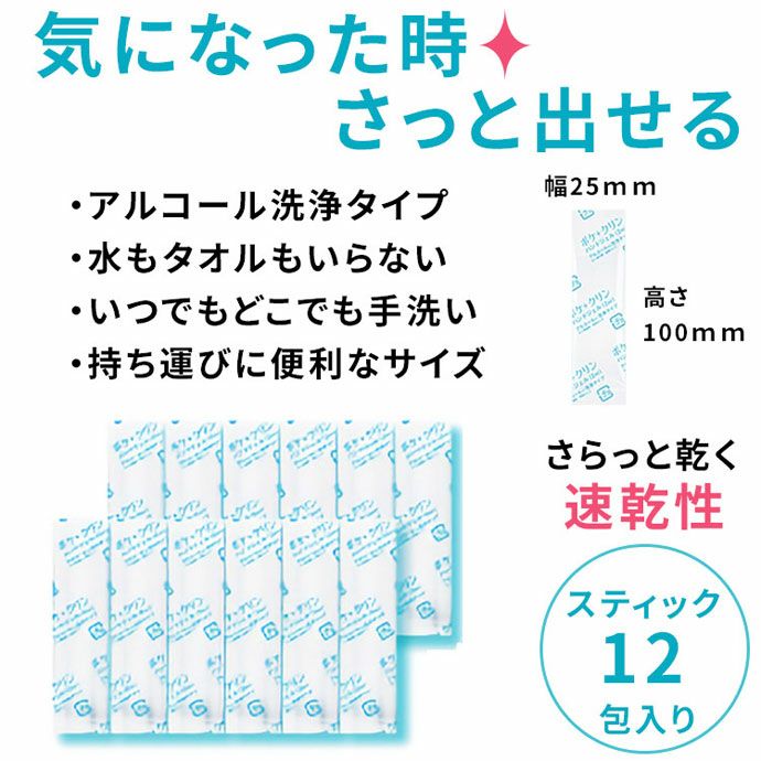 【携帯ハンドジェル】ポケクリン【スティック12包入り/3セット】日本製