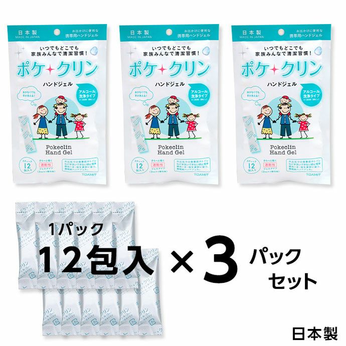 【携帯ハンドジェル】ポケクリン【スティック12包入り/3セット】日本製
