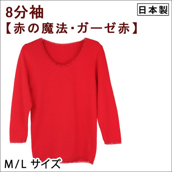 【Nojima(ノジマ)】【ガーゼ赤】女性肌着【8分袖】【M/L】赤のみ/綿100%/日本製