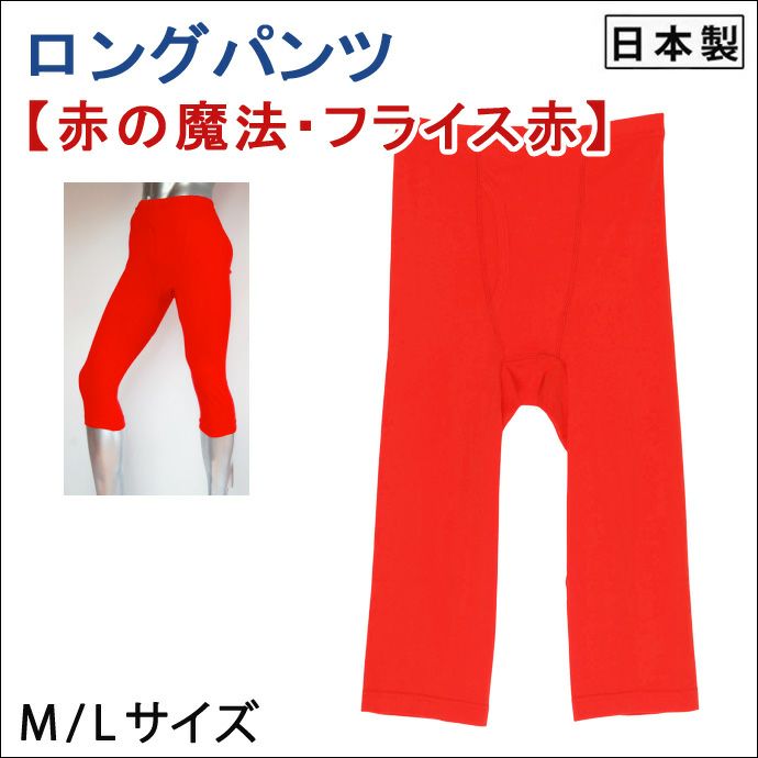 【Nojima(ノジマ)】紳士【フライス赤】【ロングパンツ】【ももひき】【M/L】赤のみ/綿100%/日本製
