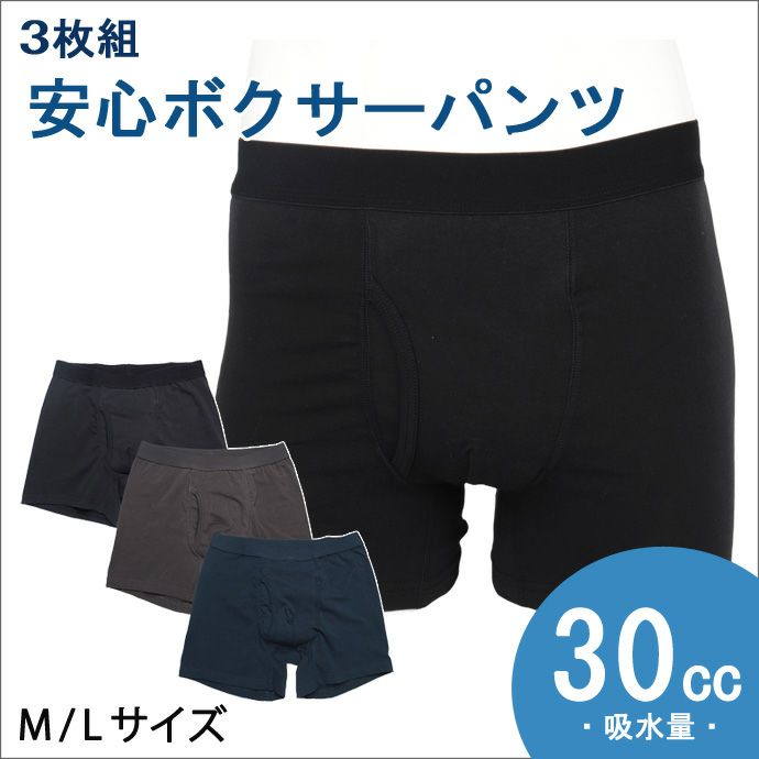  【3枚組】安心ボクサーパンツ【30cc】【M/L】尿漏れパンツ失禁男性用