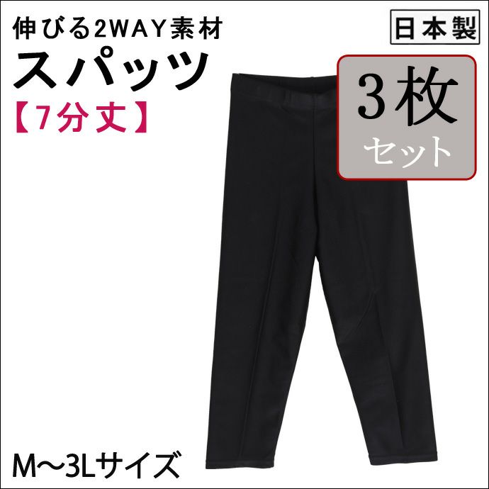 【3枚セット】【女性用】伸びる2WAY素材・スパッツ【7分丈】【M～3L】