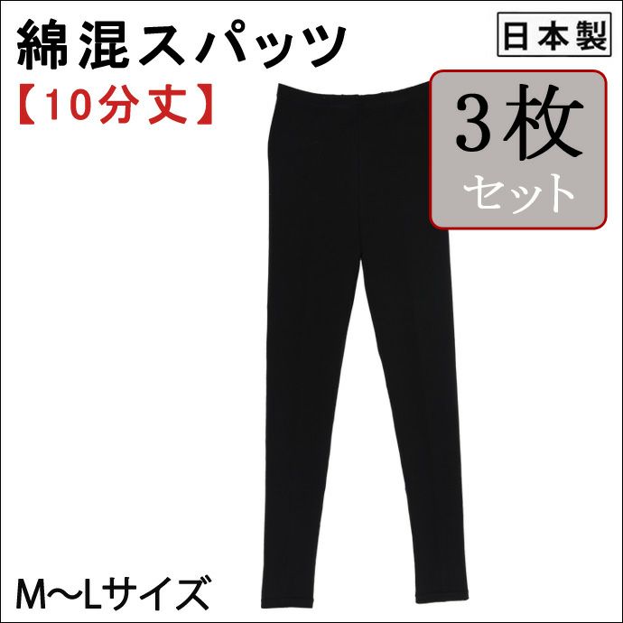 【3枚セット】【女性用】綿混スパッツ【10分丈】【M～L】