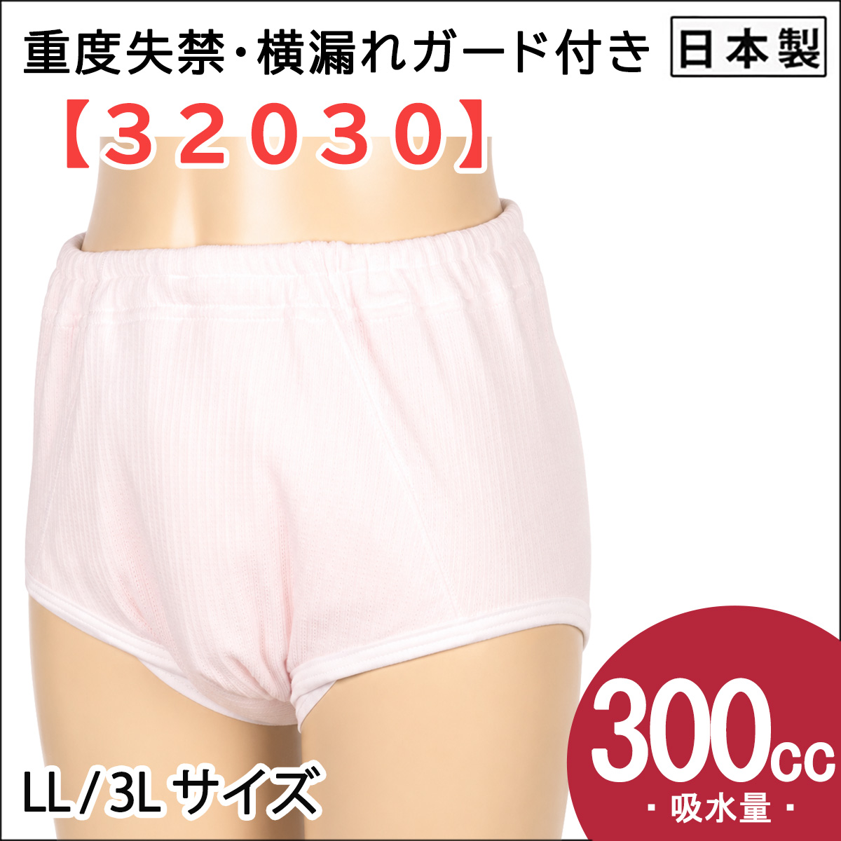 【32030】婦人重度失禁パンツ【パッド部300cc】【LL/3L】