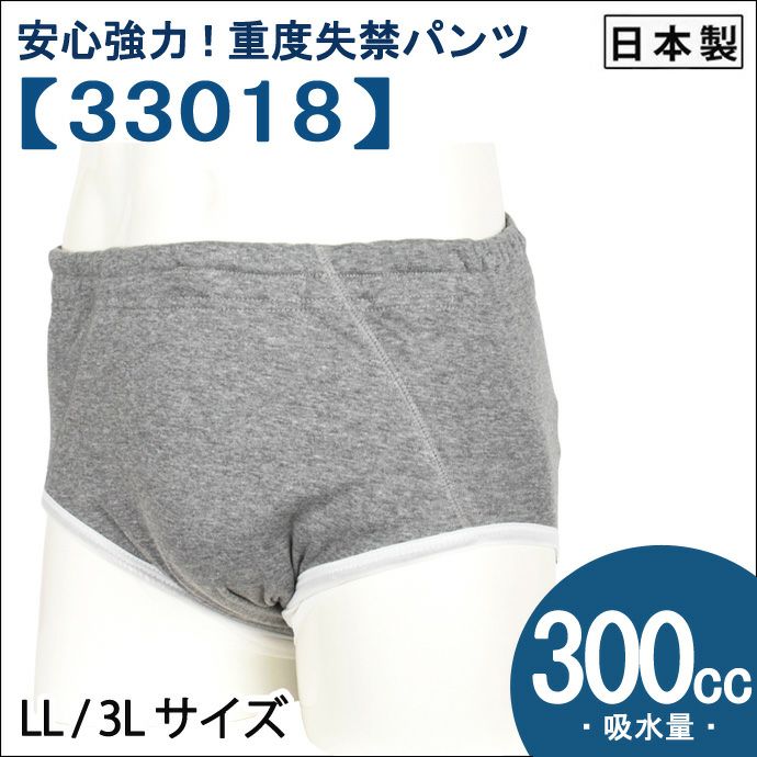 【33018】男性用尿漏れパンツ【前閉じ】【300cc】【LL/3L】