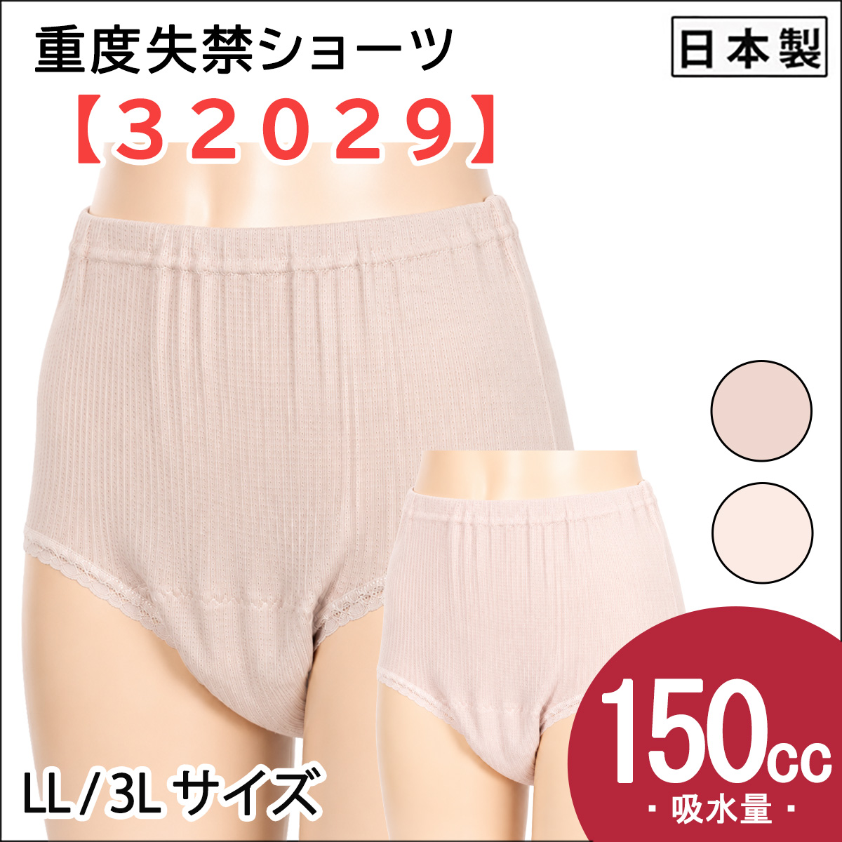 【32029】重失禁ショーツ【パッド部150cc】【LL/3L】